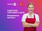 Работа в Солнечногорске от Ventra Go!