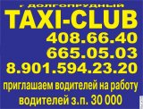 В фирме такси свободно 20. Номер такси в Долгопрудном. Такси клаб. Г Долгопрудный такси. Такси в Долгопрудном номера телефонов.